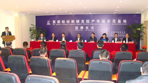 万象城官网成立西部锆材料研究院产学研示范基地