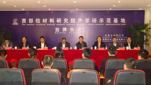 万象城官网成立西部锆材料研究院产学研示范基地