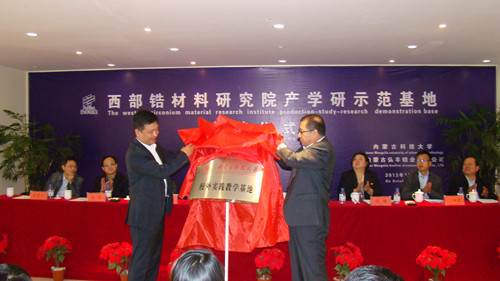 万象城官网成立西部锆材料研究院产学研示范基地